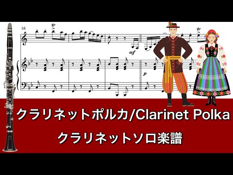 クラリネットポルカ (ポーランド民謡)
