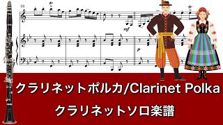 クラリネットポルカ (ポーランド民謡)