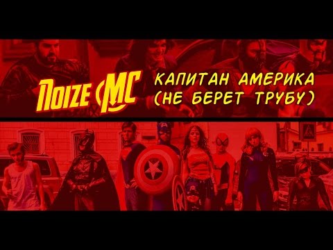 Noize Mc - Капитан Америка