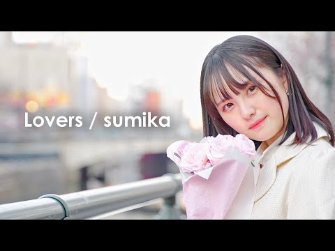 【文月きい】Lovers / sumika【踊ってみた】