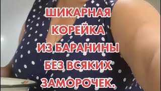 видео: ШИКАРНАЯ КОРЕЙКА ИЗ БАРАНИНЫ. картинка: ШИКАРНАЯ КОРЕЙКА ИЗ БАРАНИНЫ.