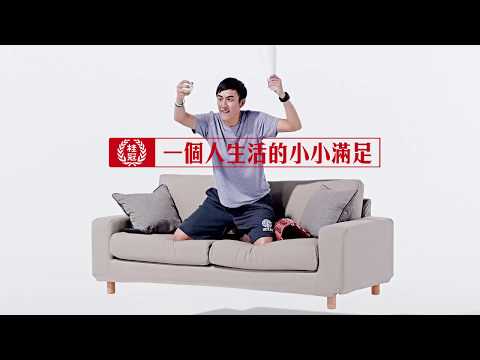 桂冠｜一個人生活的小小滿足 TVC 3