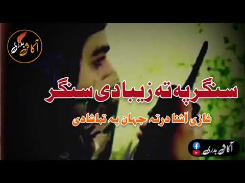       سنگر پہ تہ زیبا دی سنگر غازی آشنا درتہ جہان پہ تماشادی نظم
