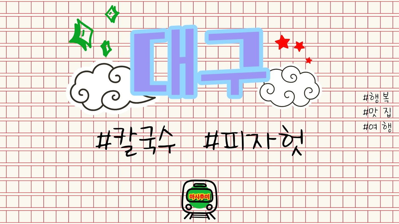 [대구]칼국수&파전이랑 피자 무야지 #대구 맛집 #대구 여행 #대구 칼국수 #피자헛