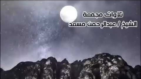 تلاوات مجمعة للقارئ عبد الرحمن مسعد