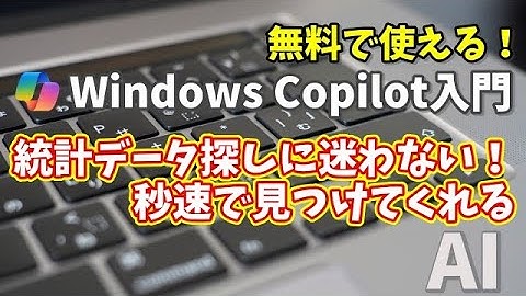 Windows Copilot超入門【24】統計データ探しにもう迷わない！Copilotが秒速で見つけてくれる