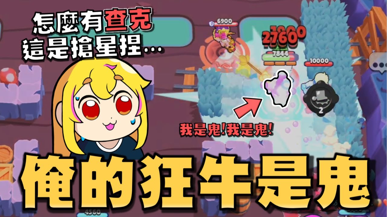 我是鬼！直接衝過去一扁三！搶星圖出查克？好了..老哥你別這樣子衝喇！然後他就把對手通通撞爆了！【荒野亂鬥】