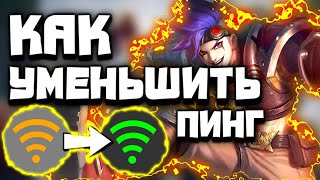 КАК ПОНИЗИТЬ ПИНГ 2021 В MOBILE LEGENDS|Пинг Mobile legends|Как уменьшить пинг в мобайл легенд