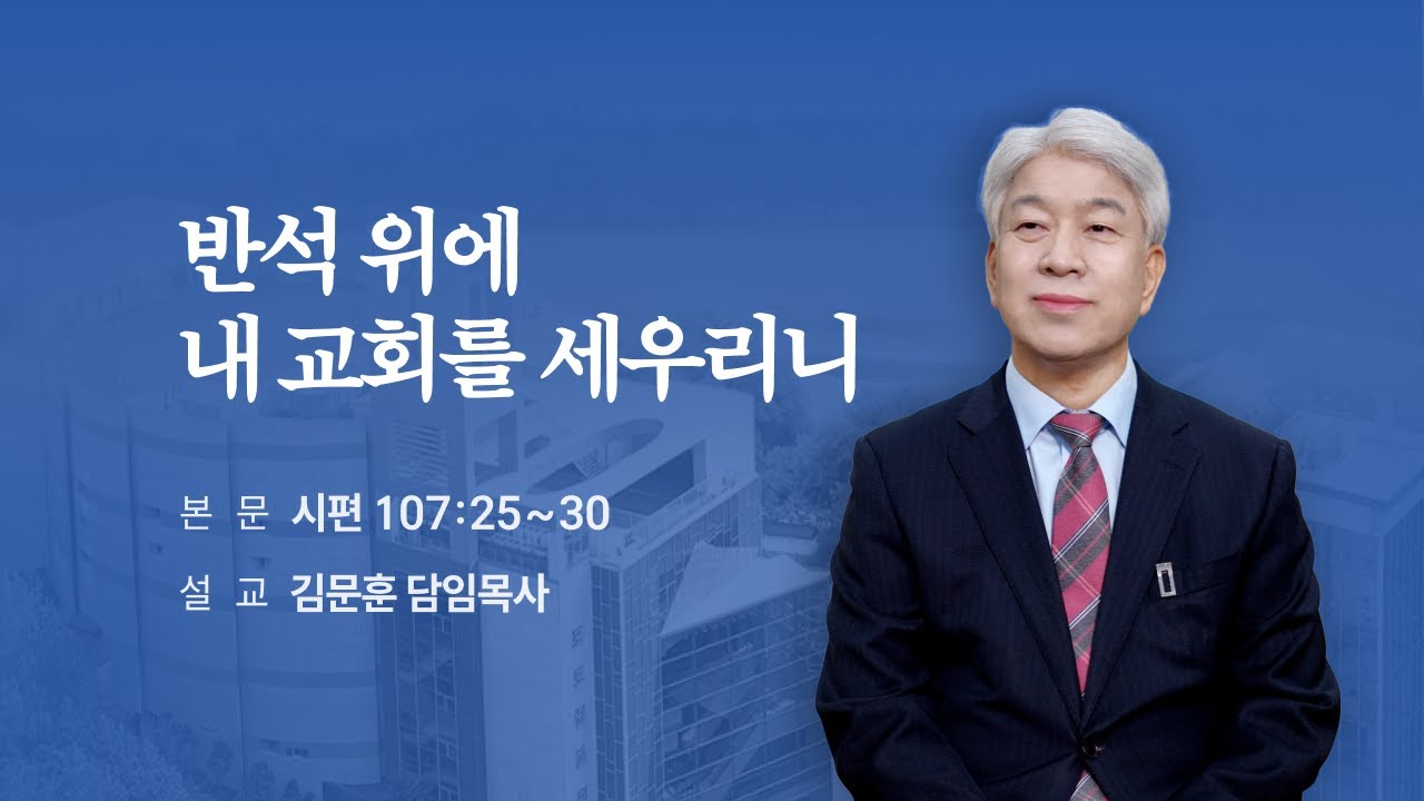 250615 포도원교회 김문훈목사 마태복음 16장 15~18절 반석위에 내 교회를 세우리니