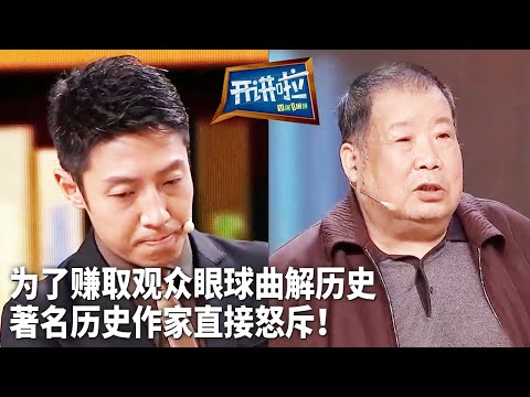 为了取得艺术效果而曲解历史 对历史不负责 著名历史作家对此愤怒不已！| 开讲啦 The Voice