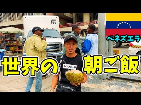 【スラム化した首都】ベネズエラの朝食を満喫してみた