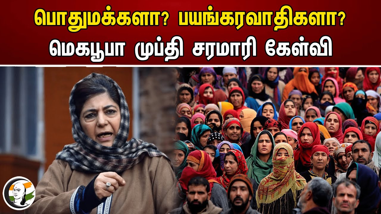 பொதுமக்களா? பயங்கரவாதிகளா? மெகபூபா முப்தி சரமாரி கேள்வி | Mehbooba Mufti | Jammu and kashmir