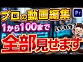 【完全公開】ニッチな動画ができるまでの編集画面、全部見せます。【Premiere Pro/動画編集/効率化】