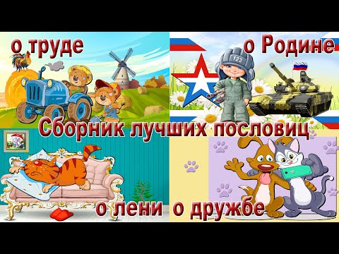 Сборник лучших пословиц о труде, Родине, лени и дружбе.