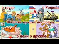 Сборник лучших пословиц о труде, Родине, лени и дружбе.