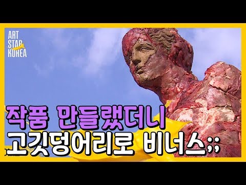 흙과 생고기로 만든 <strong>비너스</strong> &amp;amp; 탱크 노래방! 심사위원들도 깜놀한 퀄리티 | #관심가는혼종_아트스타코리아 | #Diggle