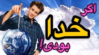 خدا جاشو میده به مرده و ببین با قدرتش چجوری مخ میزنه . فیلم سینمایی دوبله فارسی بدون سانسور