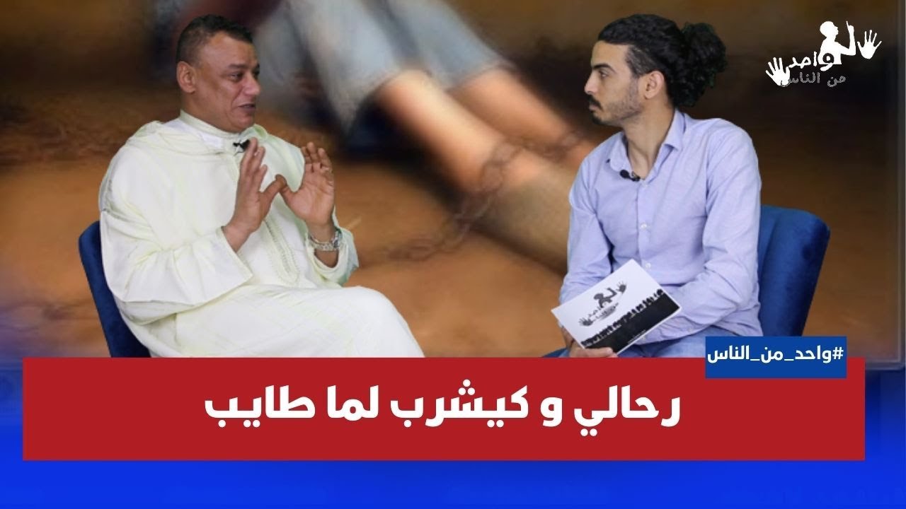 واحد من الناس .. أسرار الحال قصة أقوى رحالي في المعرب .. كيشرب الما طايب و كيحرق راسو بلعافية