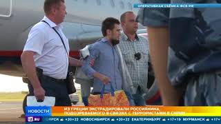 Из Греции экстрадировали россиянина подозреваемого в связях с террористами в Сирии