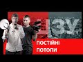 Постоянные потопы | ЦЗУ 10.12.21