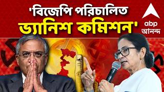 West Bengal Election 2026 | Mamata Banerjee | 'বিজেপি পরিচালিত ভ্যানিশ কমিশন' | ABP Ananda LIVE screenshot 5