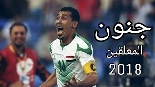 جنون المعلق عصام الشوالي وفارس عوض علئ السفاح يونس محمود 2018