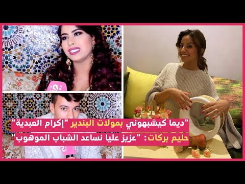 إكرام الفيلالية عندنا عيب البنت تغني وممكن تشوفوني كنضرب البندير كنخدم فملاهي ليلية