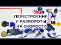 ПЕРЕСТРОЕНИЯ И РАЗВОРОТЫ НА СКОРОСТИ - Упражнения в исполнении канадских хоккеистов