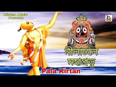 Nilachale Mahaprabhu l   l Bengali Pala Kirtan l Kamla Das Adhikari l Krishna Music