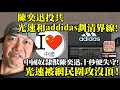 3.26 【陳奕迅投共，光速和addida劃清界線!】中國奴隸獸 陳奕迅 ，十秒便失守! 光速被網民圍攻沒頂!