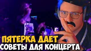 ПЯТЕРКА ДАЕТ СОВЕТЫ ДЛЯ КОНЦЕРТА! ПЯТЕРКА СМОТРИТ СОВЕТЫ ДЛЯ КОНЦЕРТОВ!