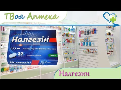 Налгезин таблетки ☛ показания (видео инструкция) описание ✍ отзывы - Напроксен натрия