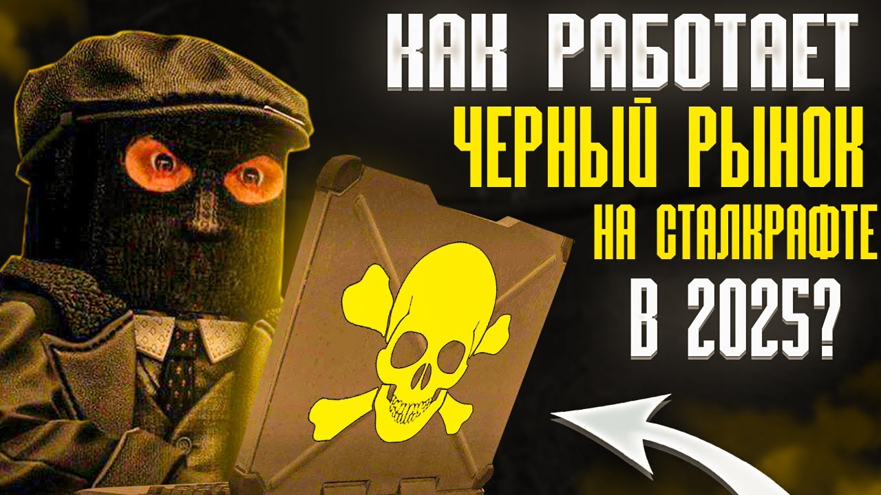 КАК РАБОТАЕТ ЧЕРНЫЙ РЫНОК В СТАЛКРАФТЕ? I STALCRAFT X