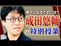 成田悠輔ついに登場！教育とSDGs 前編