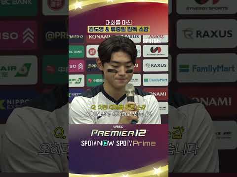대회를 마친 김도영 &amp;amp; <strong>류중일</strong> 감독 소감 #Shorts