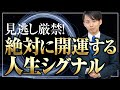 絶対に開運してしまうシグナルはこれだ！