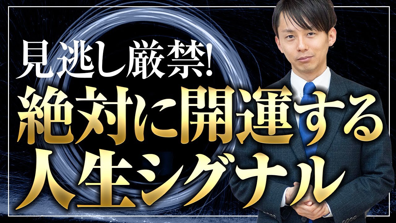 絶対に開運してしまうシグナルはこれだ！