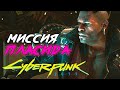 ЗАДАНИЕ ПЛАСИДА - Cyberpunk 2077 (Киберпанк 2077)