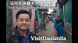 Inside Daulatdia The Largest Womens Village In South Asia 探访孟加拉 Daulatdia南亚最大的女人村最真实的生存现状