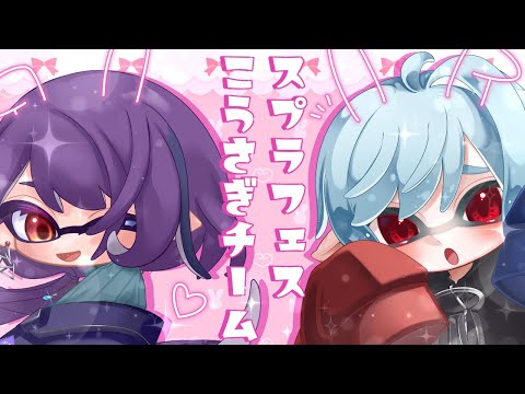 【 #スプラトゥーン3 】ぼくたちこうさぎチームですだぴょん【#vtuber  コラボ / 雨宮紫月】