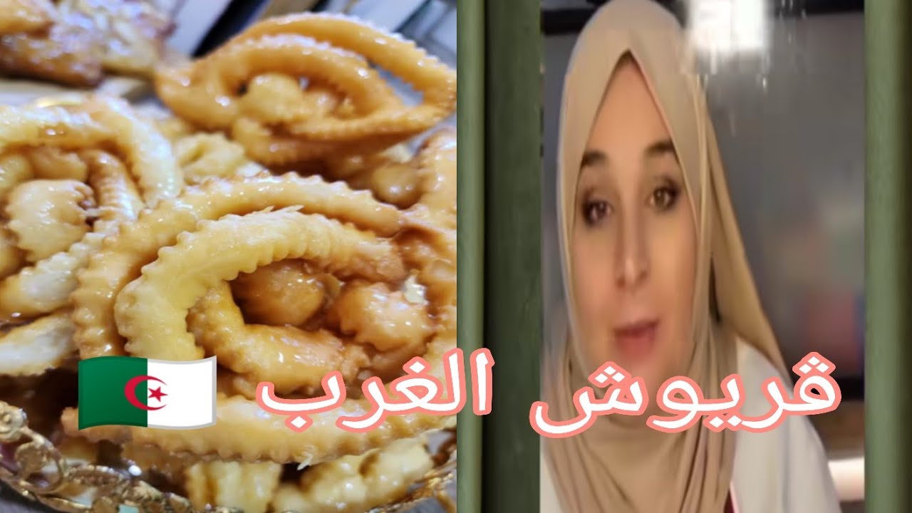 #حلويات_جزائرية🇩🇿الوصفة الاصلية والقديمة للشاف صليحة بسكري 📕قدمتها مع تدابير ونصائح للنجاح فيها