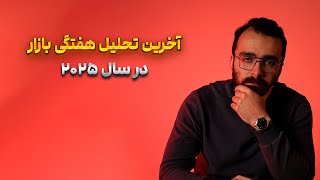 تحلیل مارکت در هفته آخر سال ۲۰۲۵ اوایل سال نو میلادی شرایط مارکت چطوره