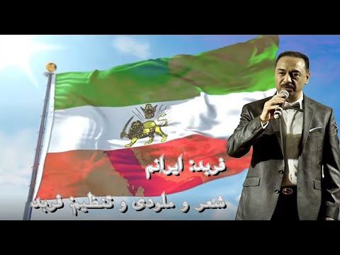 FARBOD IRANAM OFFICIAL VIDEO فربد ـ ایرانم