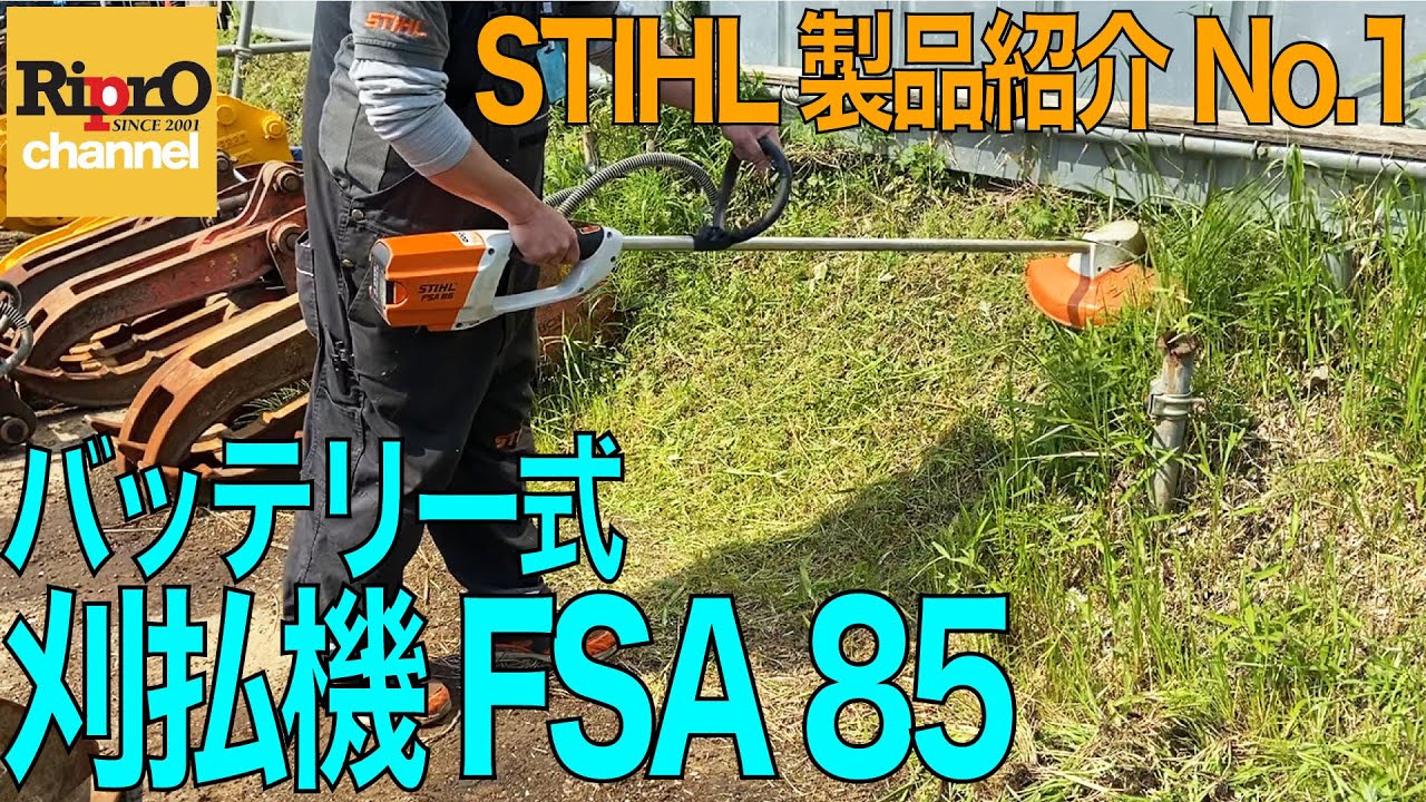 スチール　バッテリー式刈払機　FSA85 スチール バッテリー刈払機 FSA85
