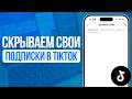 Как скрыть подписки в TikTok? За пару секунд!