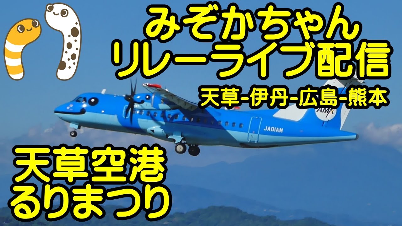 みぞかちゃんリレーライブ配信 天草空港より ルリマツリ マッツｍさん 伊丹空港 今日子ちゃん 上空通過 またルリマツリさん 熊本空港 と みぞかちゃんライブ配信 今日は一日 みぞかちゃん Youtube