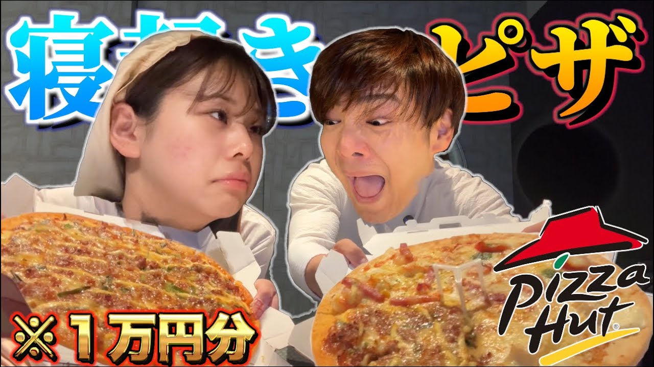 【寝起き×大食い】起床3秒後に一万円分のピザ食べ切れるまで終われないチャレンジがキツすぎて泣く羽目に…！？