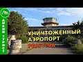 Уничтоженный АЭРОПОРТ PRISTINA. Аэровокзал и взлетно-посадочная полоса. Проник на территорию объекта