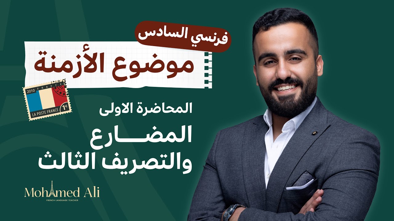 اللغة الفرنسية للسادس علمي - الأزمنة (1)