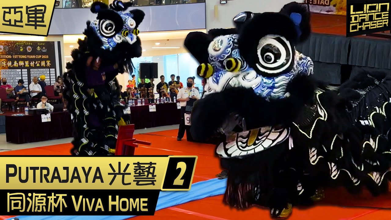 [1st Runner Up 亚军】Putrajaya Kwong Ngai 布特拉再也光艺 - 1st Tong Yuan Cup 同源杯 Lion Dance Championship